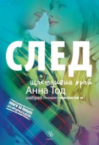 След щастливия край