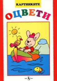 Картинките: Оцвети