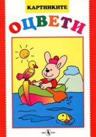 Картинките: Оцвети