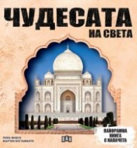 Панорамна книга с капачета: ЧУДЕСАТА НА СВЕТА