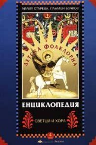 Детска фолклорна енциклопедия; т.4: Светци и хора