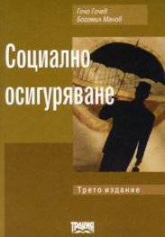 Социално осигуряване / трето издание