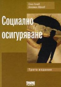 Социално осигуряване / трето издание