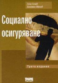 Социално осигуряване / трето издание