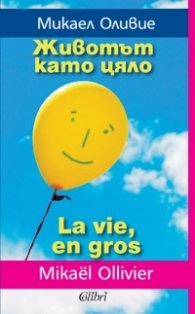Животът като цяло / La vie en gros