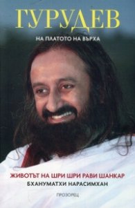 Гурудев: На платото на върха. Животът  на Шри Шри Рави Шанкар