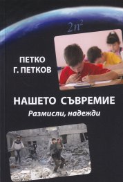 Нашето съвремие. Размисли, надежди
