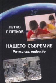 Нашето съвремие. Размисли, надежди