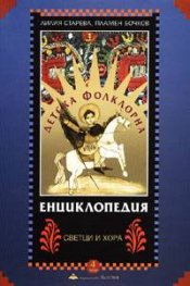 Детска фолклорна енциклопедия; т.4: Светци и хора/тв.к.