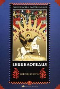 Детска фолклорна енциклопедия; т.4: Светци и хора/тв.к.