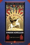 Детска фолклорна енциклопедия; т.4: Светци и хора/тв.к.