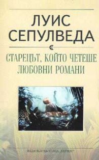 Старецът, който четеше любовни романи