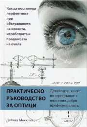 Практическо ръководство за оптици