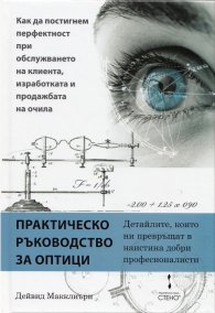 Практическо ръководство за оптици