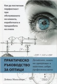 Практическо ръководство за оптици