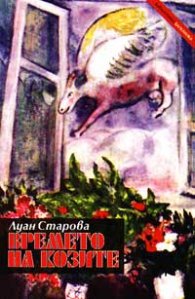 Времето на козите