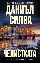 Челистката