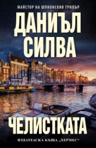 Челистката