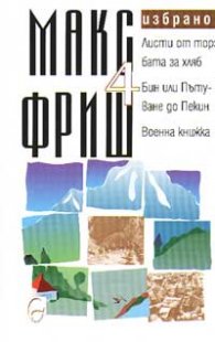 Макс Фриш: Листи от торбата за хляб Т.4 от Избрано