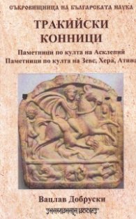 Тракийски конници и други богове ездачи