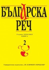 Сп. Българска реч Кн.2/2025