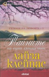 Тайните на една лятна нощ Кн.1 от Сезони на любовта