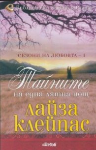 Тайните на една лятна нощ Кн.1 от Сезони на любовта