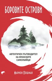 Боровите острови. Автентичен пътеводител на японските самоубиййци