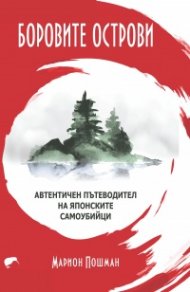 Боровите острови. Автентичен пътеводител на японските самоубиййци