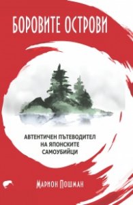 Боровите острови. Автентичен пътеводител на японските самоубиййци