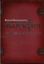 Манастира между двата свята. Стихове