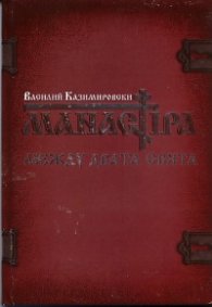 Манастира между двата свята. Стихове
