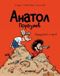 Анатол Поразиев – бр. 3 Хоризонтът е чист!