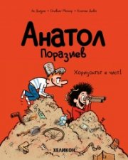Анатол Поразиев – бр. 3 Хоризонтът е чист!
