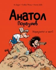 Анатол Поразиев – бр. 3 Хоризонтът е чист!