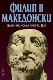 Филип ІІ Македонски