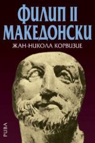 Филип ІІ Македонски