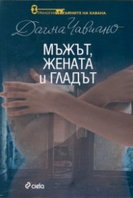 Мъжът, жената и гладът