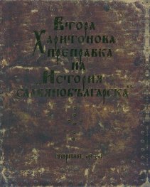 Втора Харитонова преправка на "История славянобългарска" (Чирпан, 1831). Първо фототипно издание)