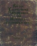 Втора Харитонова преправка на "История славянобългарска" (Чирпан, 1831). Първо фототипно издание)