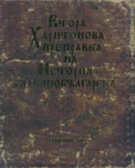 Втора Харитонова преправка на "История славянобългарска" (Чирпан, 1831). Първо фототипно издание)
