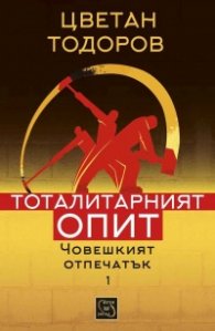 Тоталитарният опит. Човешкият отпечатък 1