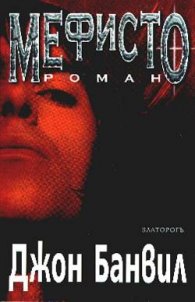 Мефисто
