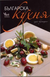 Българска кухня