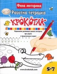 Работна тетрадка Крокотак 5-7. Упражнения, развиващи фината моторика при децата в предучилищна възраст