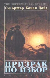 Призрак по избор
