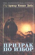 Призрак по избор