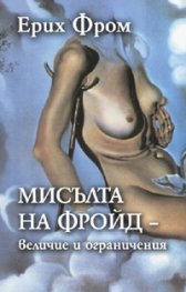 Мисълта на Фройд - величие и ограничения