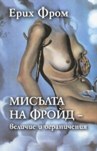 Мисълта на Фройд - величие и ограничения