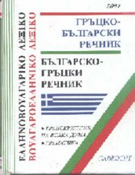 Гръцко-български / Б-Гр речник